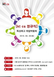 KT CS, ‘행복한 고객센터’로 고교 인재 채용